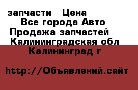 запчасти › Цена ­ 30 000 - Все города Авто » Продажа запчастей   . Калининградская обл.,Калининград г.